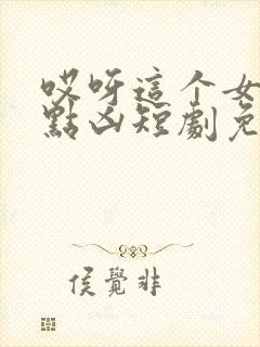 哎呀这个女帝有点凶短剧免费观看