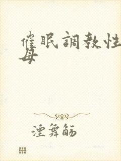 催眠调教性感美母