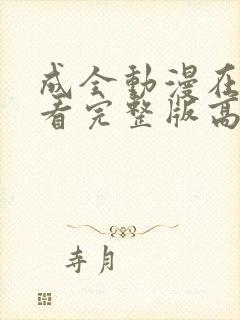 成全动漫在线观看完整版高清