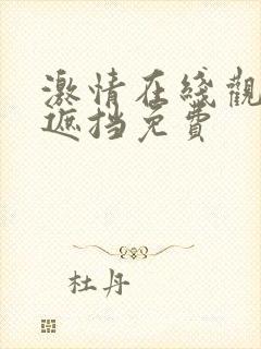 激情在线观看无遮挡免费封面