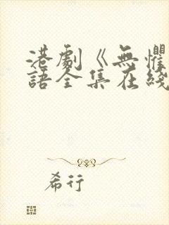 港剧《无惧》国语全集在线观看免费封面