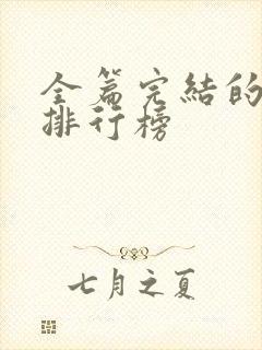 全篇完结的国漫排行榜