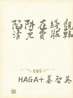 陷阱在线观看高清免费版韩剧