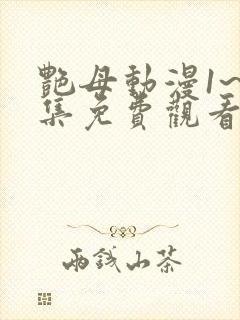 艳母动漫1~6集免费观看