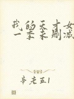 我的天才女友第一季未删减