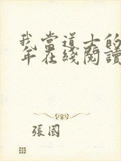 我当道士的那些年在线阅读