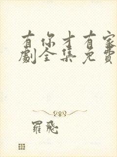 有你才有家电视剧全集免费观看