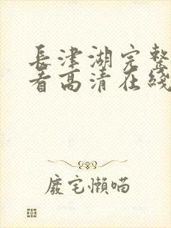 长津湖完整版观看高清在线封面