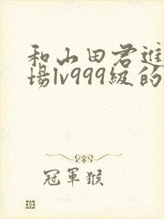 和山田君进行一场lv999级的恋爱漫画