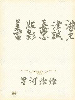 美版长津湖战役电影忠诚免费看