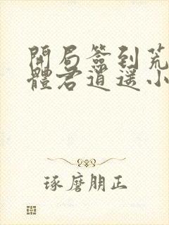 开局签到荒古圣体君逍遥小说免费完整版txt