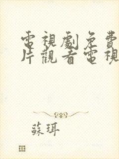 电视剧免费战争片观看电视剧大全在线观看封面