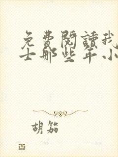 免费阅读我当道士那些年小说