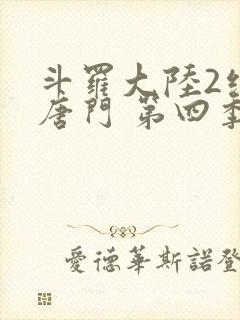 斗罗大陆2绝世唐门 第四季[动态漫画] 2021