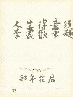 人生得意须纵欢李尽欢笔趣阁1020封面