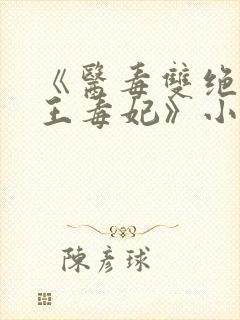 《医毒双绝:残王毒妃》小说