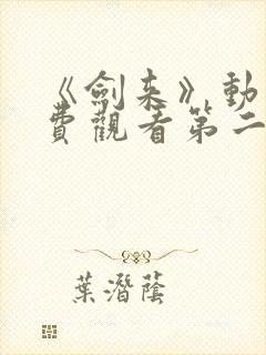 《剑来》动漫免费观看第二季全集