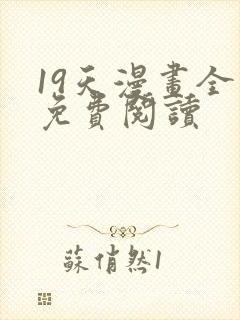 19天漫画全集免费阅读