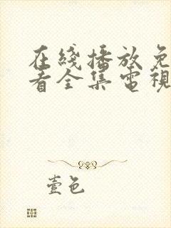 在线播放免费观看全集电视剧封面