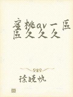 蜜桃av一区二区久久久