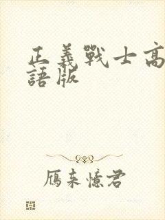 正义战士高清国语版