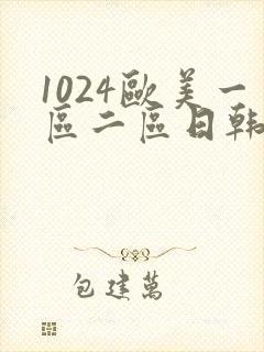 1024欧美一区二区日韩人封面