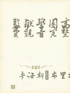 监狱学园高清免费观看完整版