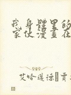 我身体里的那个家伙漫画在线观看