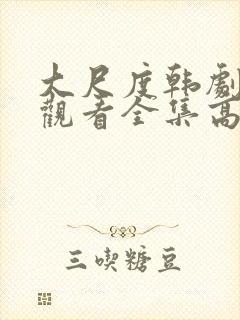 大尺度韩剧免费观看全集高清封面