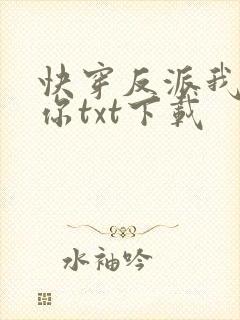 快穿反派我眼熟你txt下载