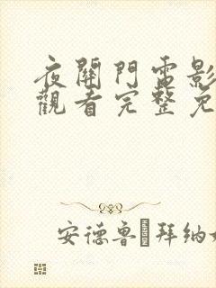 夜关门电影在线观看完整免费高清