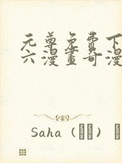 元尊免费下拉式六漫画奇漫屋