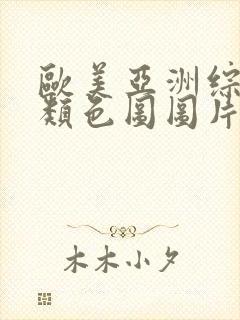 欧美亚洲综合另类色图图片