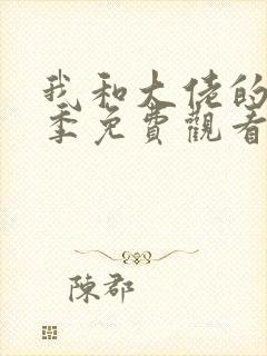 我和大佬的第一季免费观看高清完整