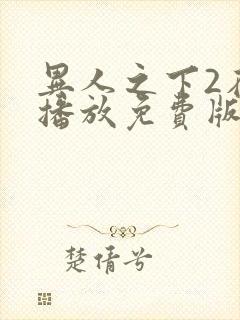 异人之下2在线播放免费版封面