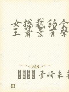 女总裁的全能兵王萧晨有声小说