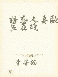 诱惑人妻欧美一区在线