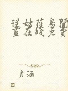 从姑获鸟开始漫画在线免费观看