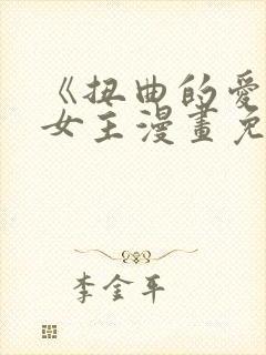 《扭曲的爱》双女主漫画免费阅读封面