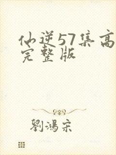 仙逆57集高清完整版