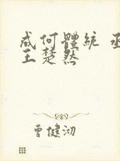 成何体统 丞磊王楚然