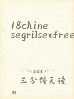 18chinesegrilsexfree封面