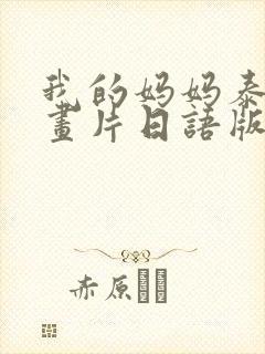 我的妈妈泰语动画片日语版