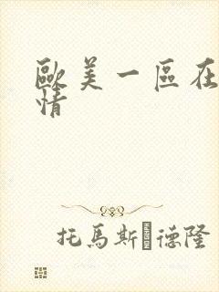 欧美一区在线激情