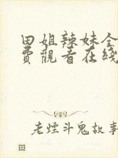 田姐辣妹全集免费观看在线