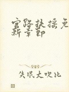 官路扶摇免费最新章节