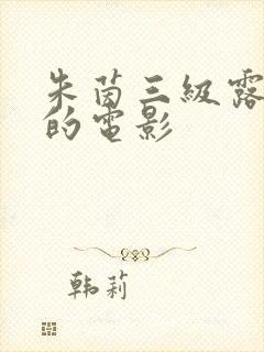 朱茵三级露全乳的电影