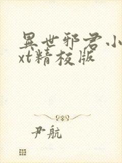 异世邪君小说txt精校版