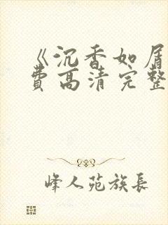 《沉香如屑》免费高清完整版