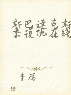 斯巴达克斯第二季复仇在线完整免费观看